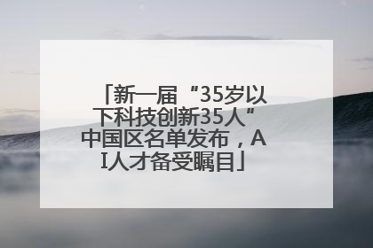 新一届“35岁以下科技创新35人”中国区名单发布，AI人才备受瞩目