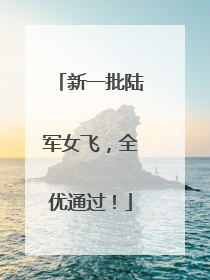 新一批陆军女飞，全优通过！