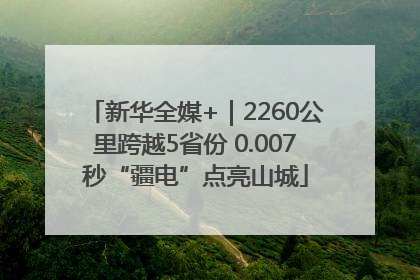 新华全媒+｜2260公里跨越5省份 0.007秒“疆电”点亮山城