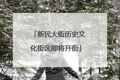 新民大街历史文化街区即将开街