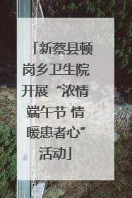 新蔡县顿岗乡卫生院开展“浓情端午节 情暖患者心”活动