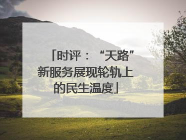 时评：“天路”新服务展现轮轨上的民生温度
