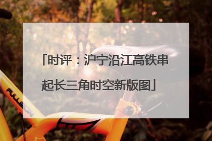 时评：沪宁沿江高铁串起长三角时空新版图