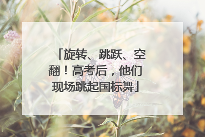 旋转、跳跃、空翻！高考后，他们现场跳起国标舞