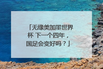 无缘美加墨世界杯 下一个四年，国足会变好吗？