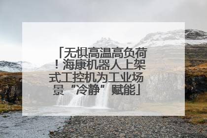 无惧高温高负荷！海康机器人上架式工控机为工业场景“冷静”赋能