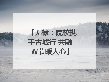 无棣：院校携手古城行 共融双节暖人心