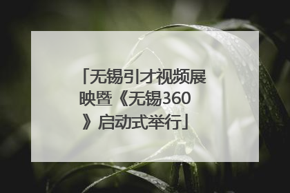 无锡引才视频展映暨《无锡360》启动式举行