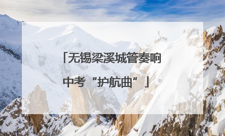 无锡梁溪城管奏响中考“护航曲”
