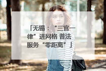 无锡：“三官一律”进网格 普法服务“零距离”