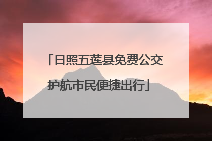 日照五莲县免费公交护航市民便捷出行