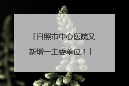 日照市中心医院又新增一主委单位！