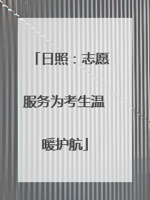 日照：志愿服务为考生温暖护航