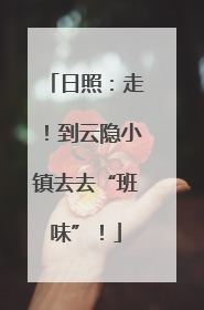 日照：走！到云隐小镇去去“班味”！