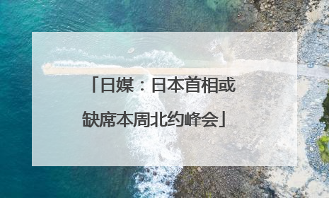 日媒：日本首相或缺席本周北约峰会
