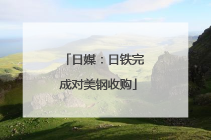 日媒：日铁完成对美钢收购