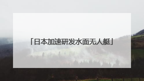 日本加速研发水面无人艇