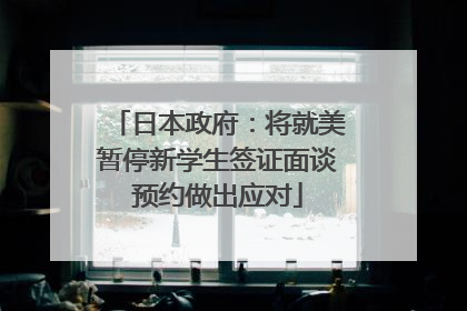 日本政府：将就美暂停新学生签证面谈预约做出应对