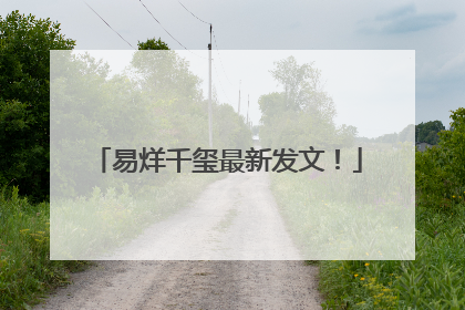 易烊千玺最新发文！