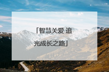 智慧关爱 追光成长之路