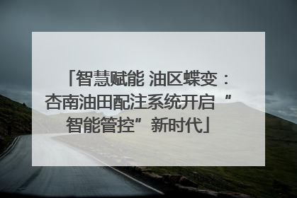 智慧赋能 油区蝶变：杏南油田配注系统开启“智能管控”新时代
