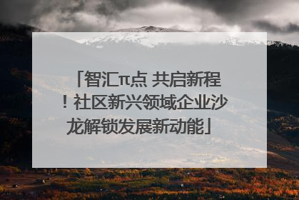 智汇π点 共启新程！社区新兴领域企业沙龙解锁发展新动能
