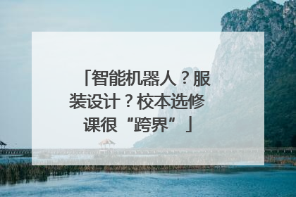 智能机器人？服装设计？校本选修课很“跨界”