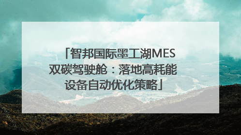 智邦国际墨工湖MES双碳驾驶舱:落地高耗能设备自动优化策略