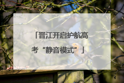 晋江开启护航高考“静音模式”