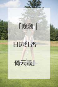 晚潮｜日边红杏倚云栽