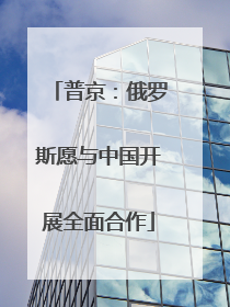普京：俄罗斯愿与中国开展全面合作