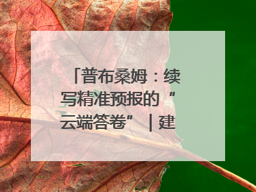 普布桑姆：续写精准预报的“云端答卷”｜建功预报一线