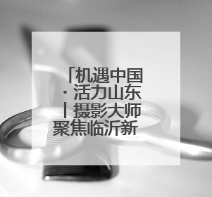机遇中国・活力山东丨摄影大师聚焦临沂新明辉商城，展现商贸物流新风貌