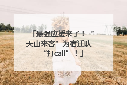 最强应援来了！“天山来客”为宿迁队“打call”！