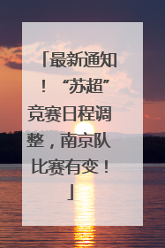 最新通知！“苏超”竞赛日程调整，南京队比赛有变！