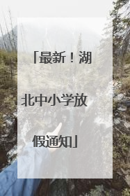 最新！湖北中小学放假通知