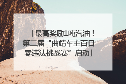 最高奖励1吨汽油！第二届“曲靖车主百日零违法挑战赛”启动