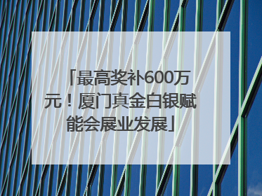 最高奖补600万元！厦门真金白银赋能会展业发展