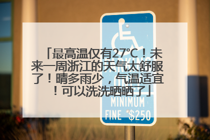 最高温仅有27℃！未来一周浙江的天气太舒服了！晴多雨少，气温适宜！可以洗洗晒晒了