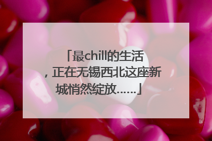 最chill的生活，正在无锡西北这座新城悄然绽放……