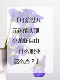 月薪过万元还能实现小龙虾自由，什么职业这么香？