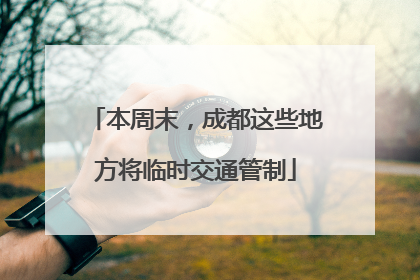 本周末，成都这些地方将临时交通管制