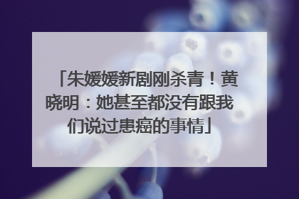 朱媛媛新剧刚杀青！黄晓明：她甚至都没有跟我们说过患癌的事情