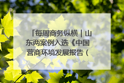 每周商务纵横｜山东两案例入选《中国营商环境发展报告（2025）》；山东外贸优品购物季进机关活动在济南举办