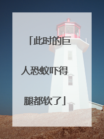 此时的巨人恐蚁吓得腿都软了