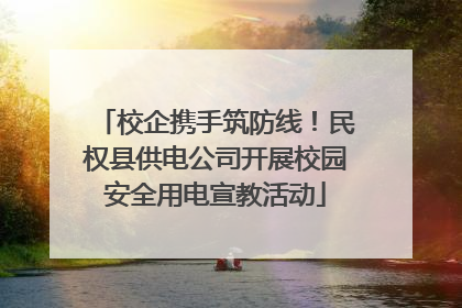 校企携手筑防线！民权县供电公司开展校园安全用电宣教活动