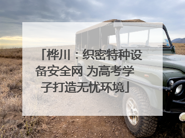 桦川：织密特种设备安全网 为高考学子打造无忧环境