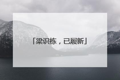 梁识栋，已履新