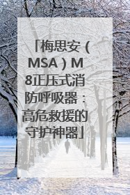 梅思安（MSA）M8正压式消防呼吸器：高危救援的守护神器