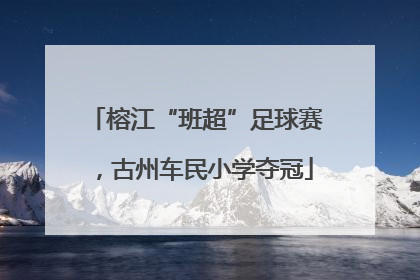 榕江“班超”足球赛，古州车民小学夺冠
